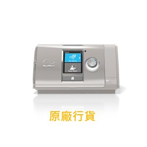 ResMed AirCurve 10 VAuto (旗艦版)雙氣壓自動呼吸機(雲端版)