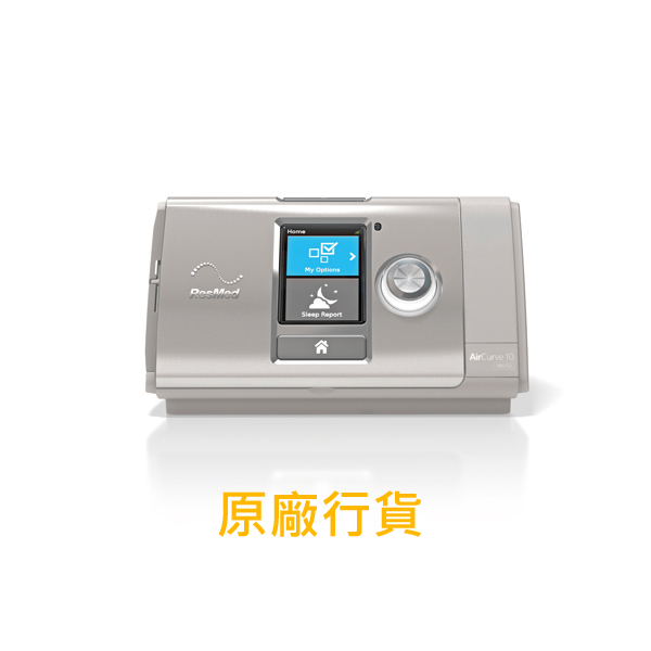 iCPAP-AirCurve-VAUTO ResMed AirCurve 10 VAuto (旗艦版)雙氣壓自動呼吸機(雲端版)