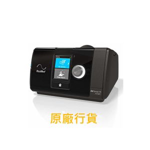 ResMed AirSense 10 (全能版)自動呼吸機