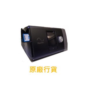 ResMed AirStart 10 (標準版)自動呼吸機