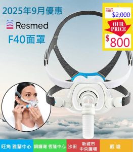 最新款ResMed-瑞思邁-AirFit-F40-面罩