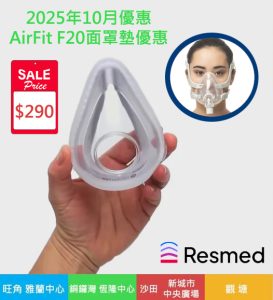 airfit-F20面罩墊-行貨-🤩-破底價-280