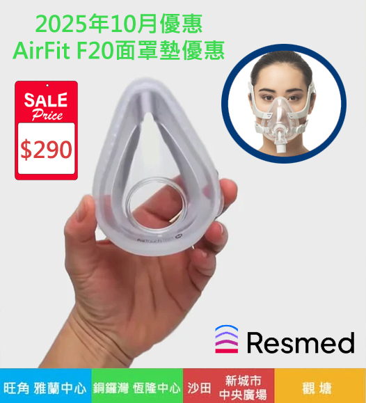 airfit-F20面罩墊-行貨-🤩-破底價-280