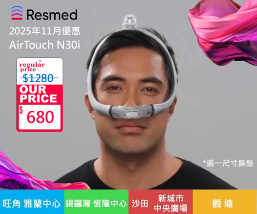 11月優惠-ResMed-瑞思邁-AirTouch-N30i-Mask破底價-680