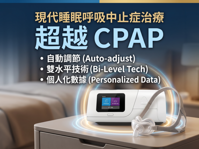 現代睡眠呼吸中止症治療：超越CPAP設備