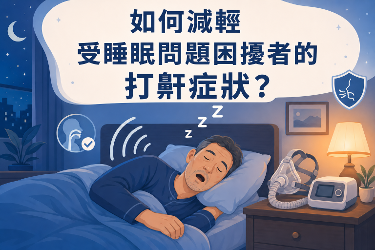 如何減輕打鼾症狀
